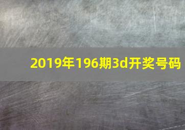 2019年196期3d开奖号码