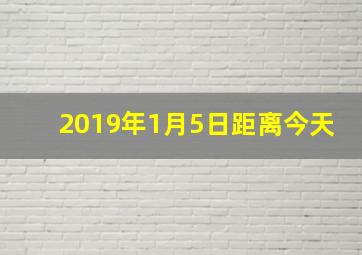 2019年1月5日距离今天