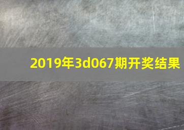 2019年3d067期开奖结果