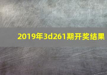 2019年3d261期开奖结果