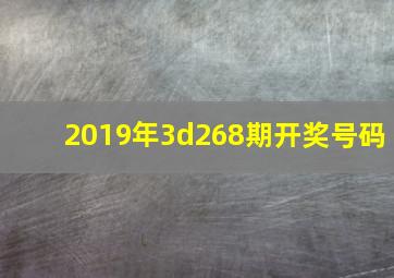 2019年3d268期开奖号码