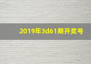 2019年3d61期开奖号