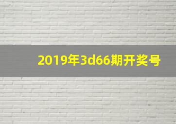 2019年3d66期开奖号