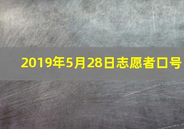 2019年5月28日志愿者口号