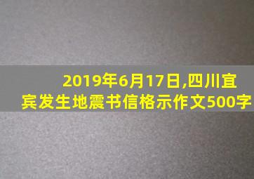 2019年6月17日,四川宜宾发生地震书信格示作文500字