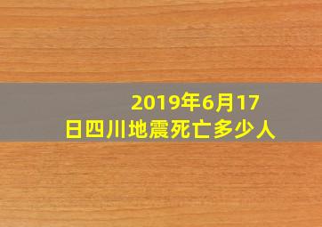 2019年6月17日四川地震死亡多少人