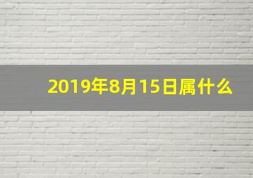 2019年8月15日属什么