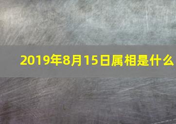 2019年8月15日属相是什么