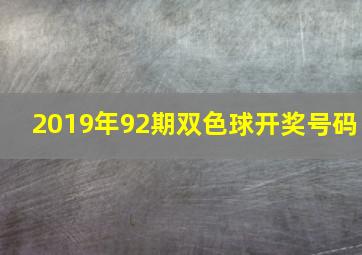 2019年92期双色球开奖号码