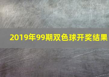 2019年99期双色球开奖结果