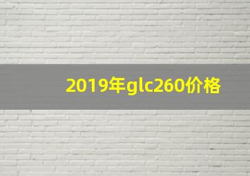 2019年glc260价格