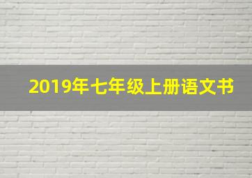 2019年七年级上册语文书