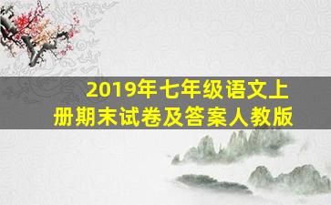 2019年七年级语文上册期末试卷及答案人教版