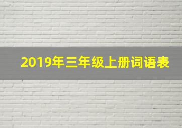 2019年三年级上册词语表