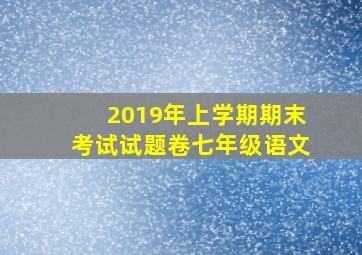 2019年上学期期末考试试题卷七年级语文