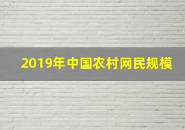 2019年中国农村网民规模