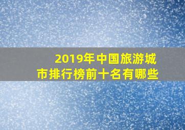 2019年中国旅游城市排行榜前十名有哪些