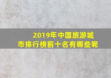 2019年中国旅游城市排行榜前十名有哪些呢