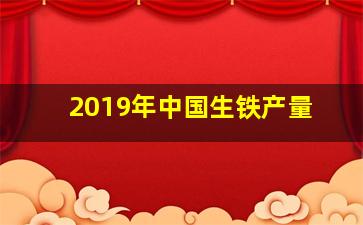 2019年中国生铁产量