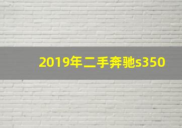 2019年二手奔驰s350