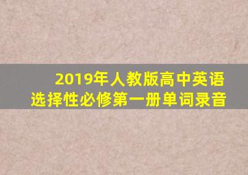 2019年人教版高中英语选择性必修第一册单词录音