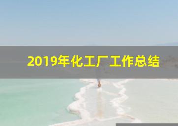 2019年化工厂工作总结