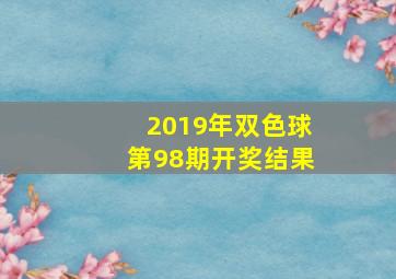 2019年双色球第98期开奖结果