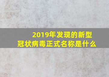 2019年发现的新型冠状病毒正式名称是什么