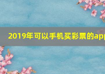 2019年可以手机买彩票的app