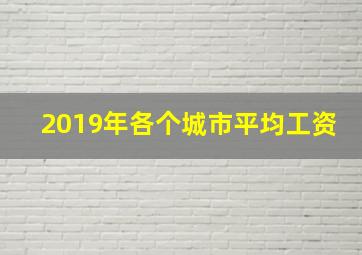 2019年各个城市平均工资