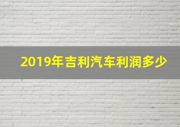 2019年吉利汽车利润多少