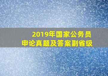 2019年国家公务员申论真题及答案副省级