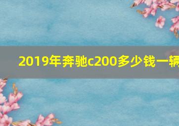 2019年奔驰c200多少钱一辆