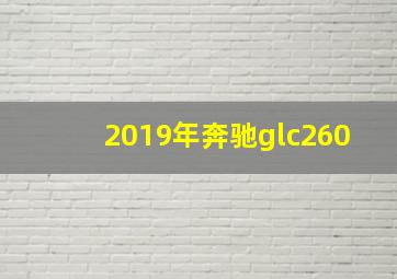 2019年奔驰glc260