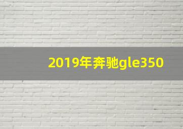 2019年奔驰gle350