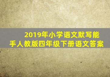 2019年小学语文默写能手人教版四年级下册语文答案