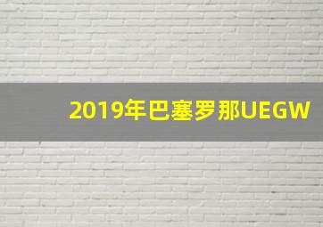 2019年巴塞罗那UEGW