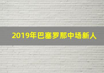 2019年巴塞罗那中场新人