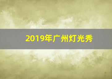 2019年广州灯光秀