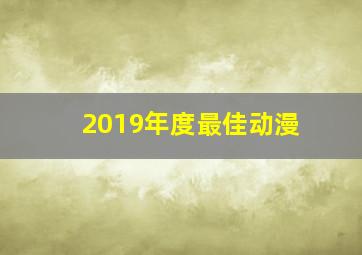 2019年度最佳动漫