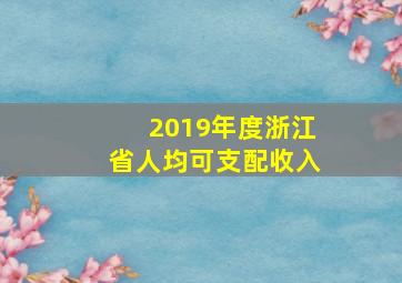 2019年度浙江省人均可支配收入