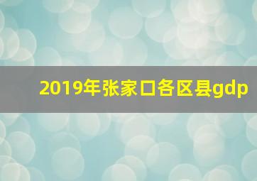 2019年张家口各区县gdp