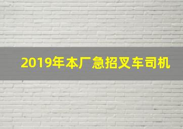 2019年本厂急招叉车司机