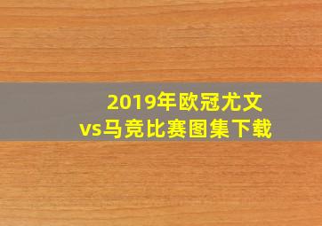 2019年欧冠尤文vs马竞比赛图集下载