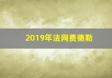 2019年法网费德勒