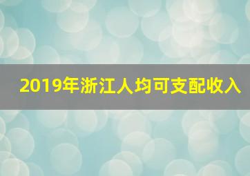 2019年浙江人均可支配收入