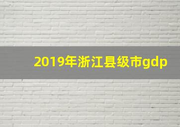 2019年浙江县级市gdp