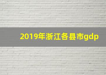 2019年浙江各县市gdp