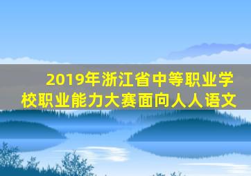 2019年浙江省中等职业学校职业能力大赛面向人人语文