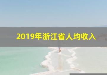 2019年浙江省人均收入